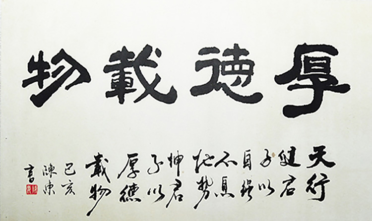 三等奖  厚德载物  陈东  广元零八一