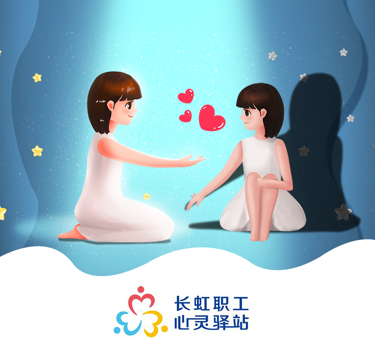聆心声 解心结 | 长虹“EAP”四级心理关爱体系全面升级