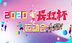 因势利导创长虹杯运动会新模式