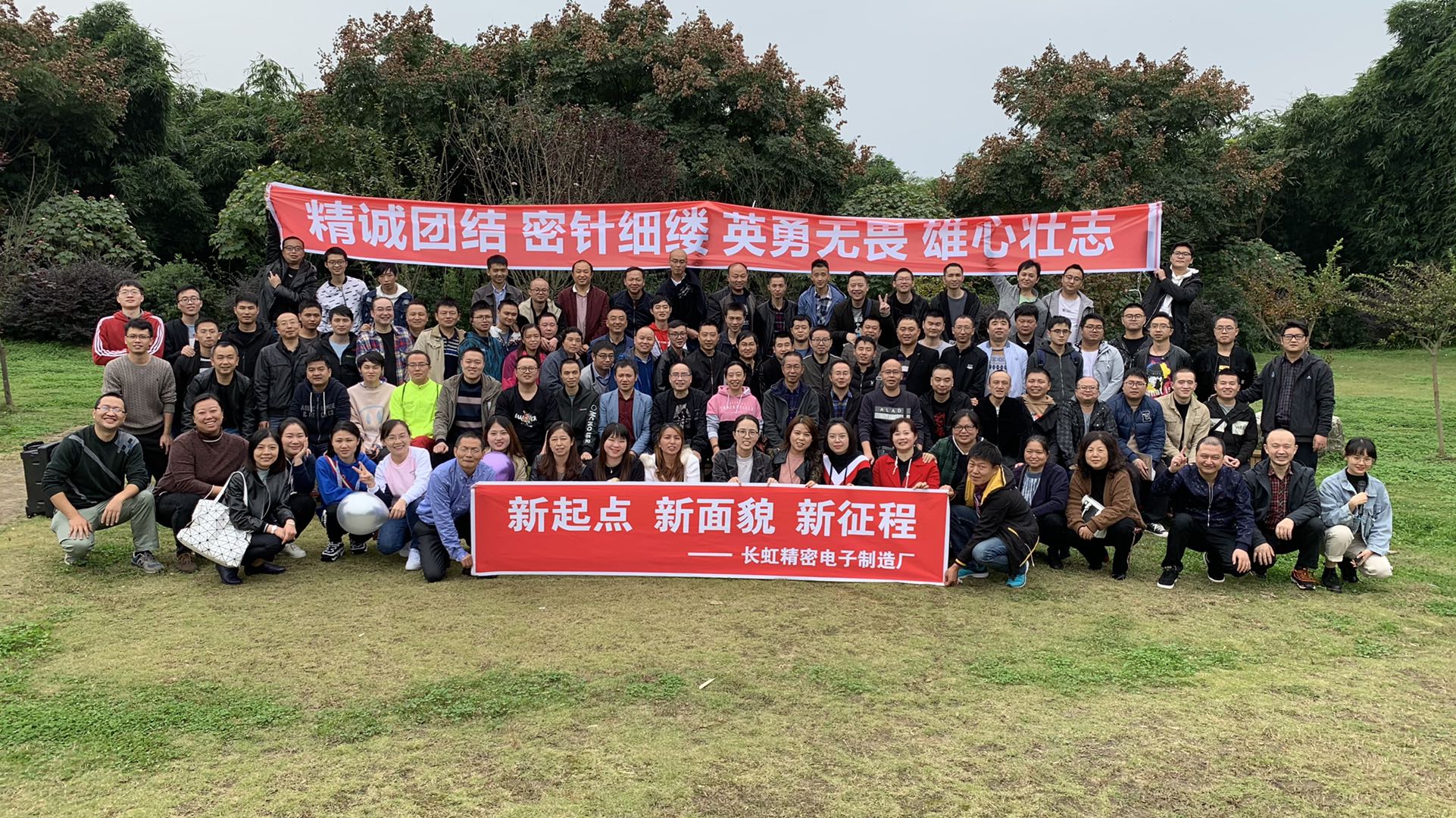 新起点 新面貌 新征程 精密电子制造厂组织员工秋季户外拓展活动
