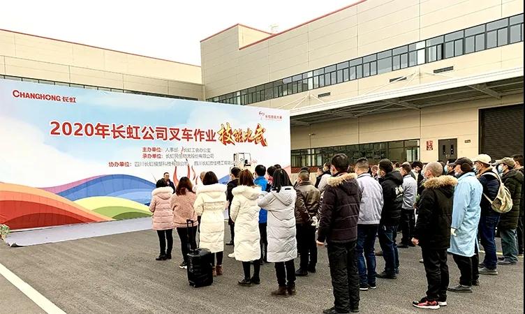 展风采 铸铁军 | 长虹公司2020年叉车作业技能大赛