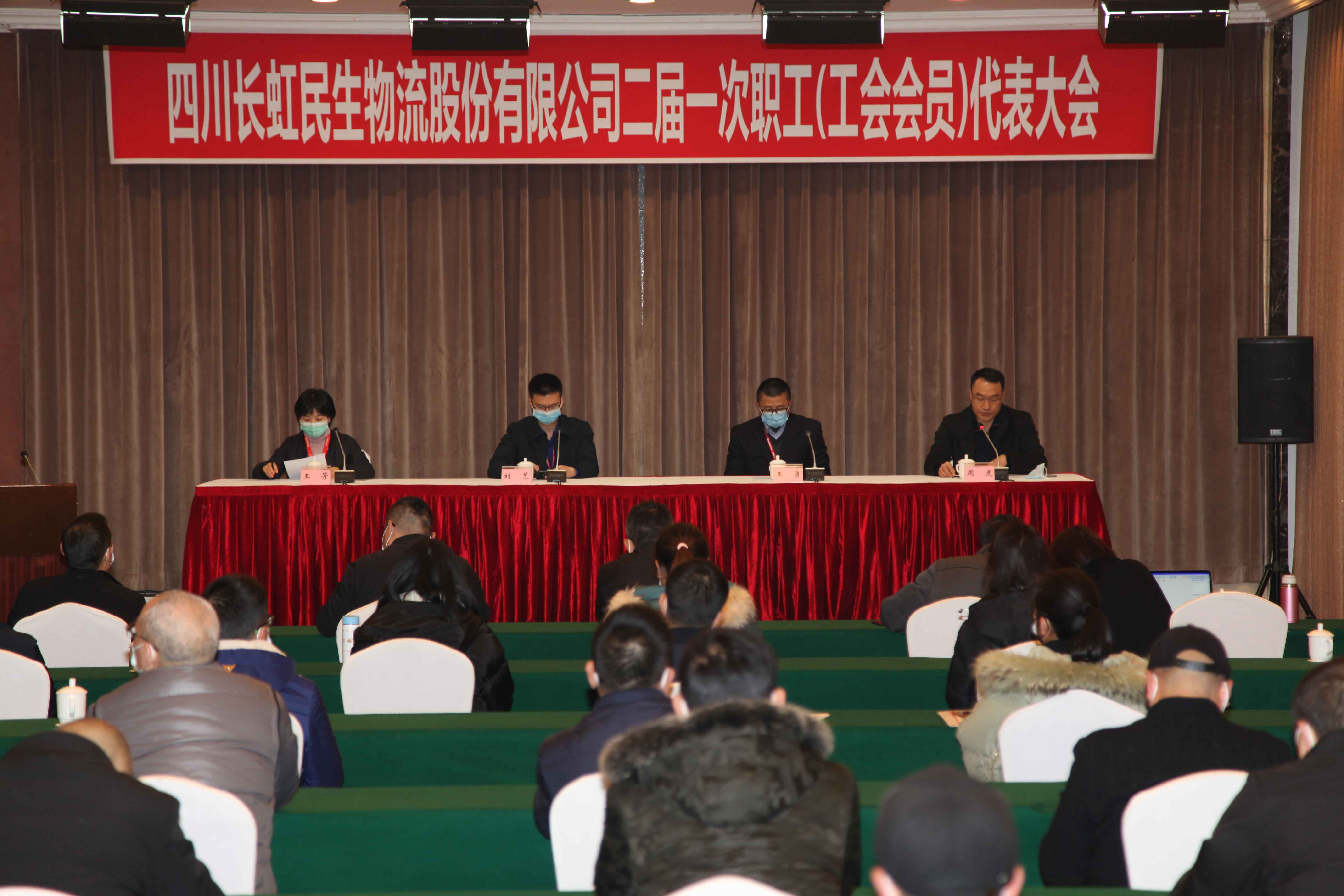 四川长虹民生物流股份有限公司召开二届一次职工（工会会员）代表大会
