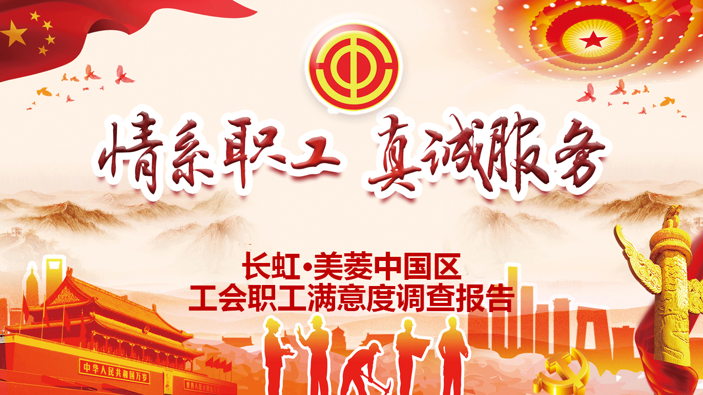 长虹·美菱中国区分工会发布职工满意度调查结果