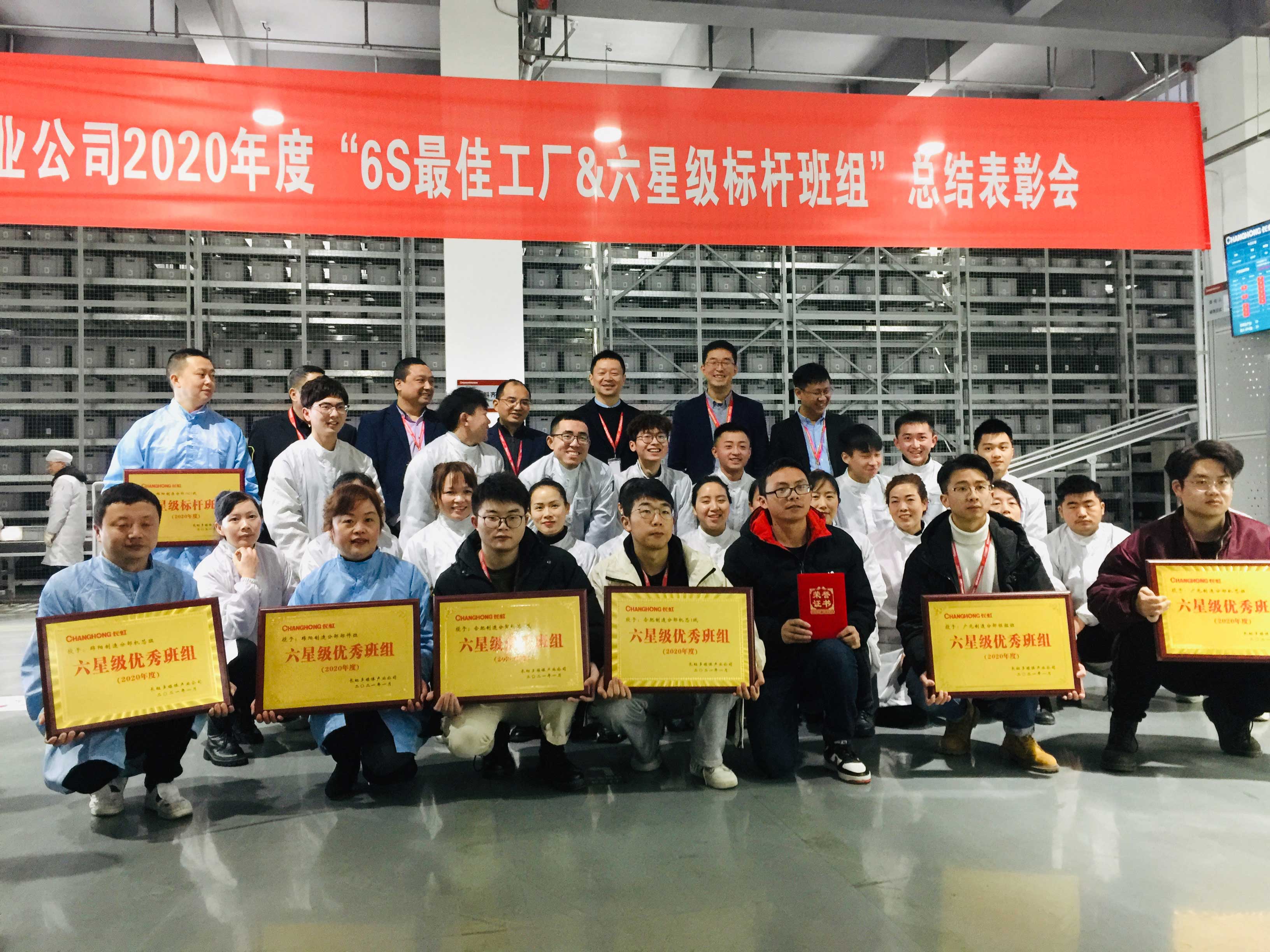 多媒体公司举行2020年度“6S最佳工厂&六星级标杆班组”总结表彰会