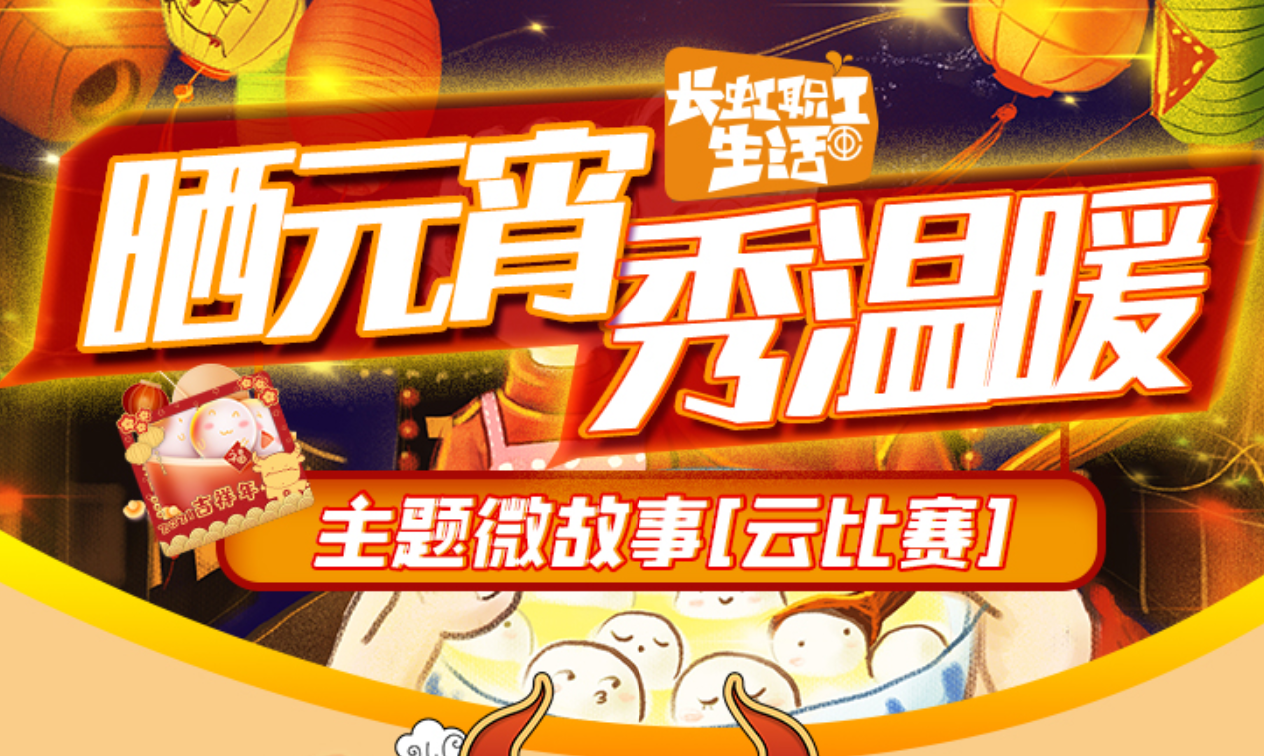 “晒元宵 秀温暖”主题微故事[云比赛]来啦！