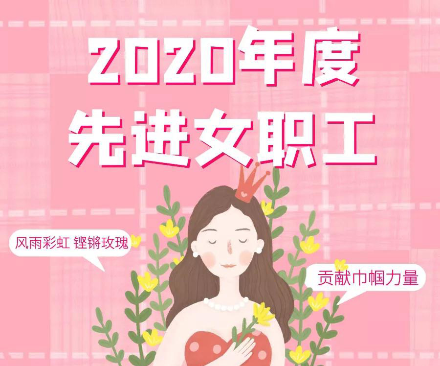 表彰 | 这些“先进女职工”、“最美职工家庭”，为他们点赞！