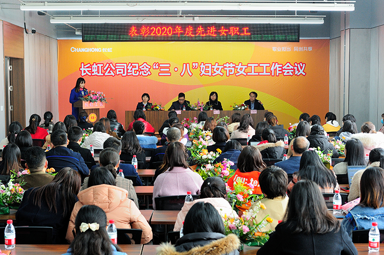 长虹公司女工委召开纪念“三八”妇女节工作会