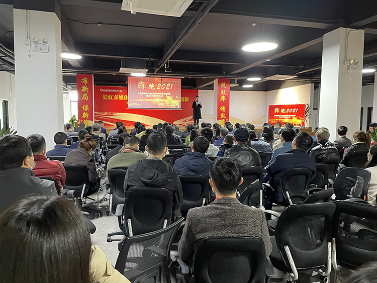 犇跑2021 | 长虹多媒体隆重召开2020年度总结表彰暨2021年度动员大会