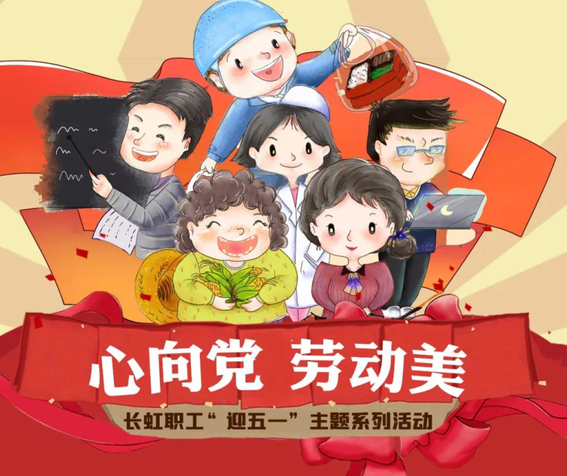 一大波活动来袭！长虹职工“迎五一”主题系列活动开始啦！