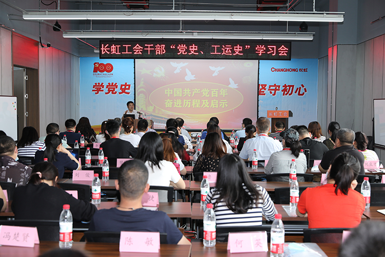 长虹控股集团工会组织各级工会干部学习党史、工运史