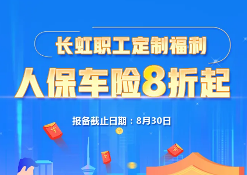 快来看！长虹职工定制福利，人保车险八折起……