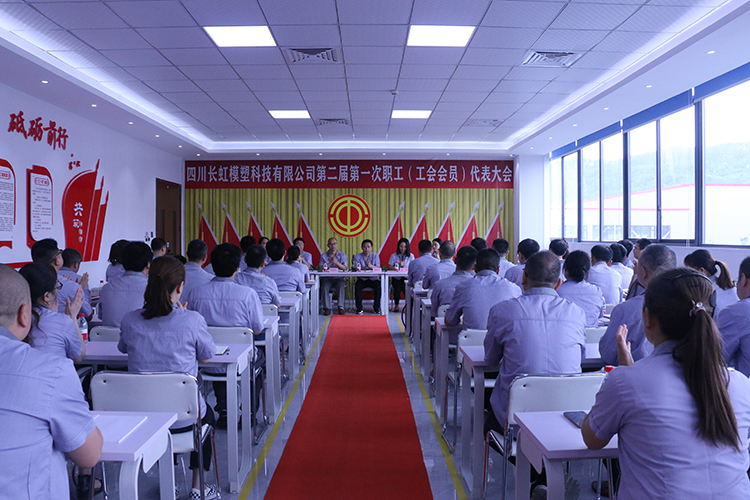 模塑公司第二届第一次职工（工会会员）代表大会顺利召开