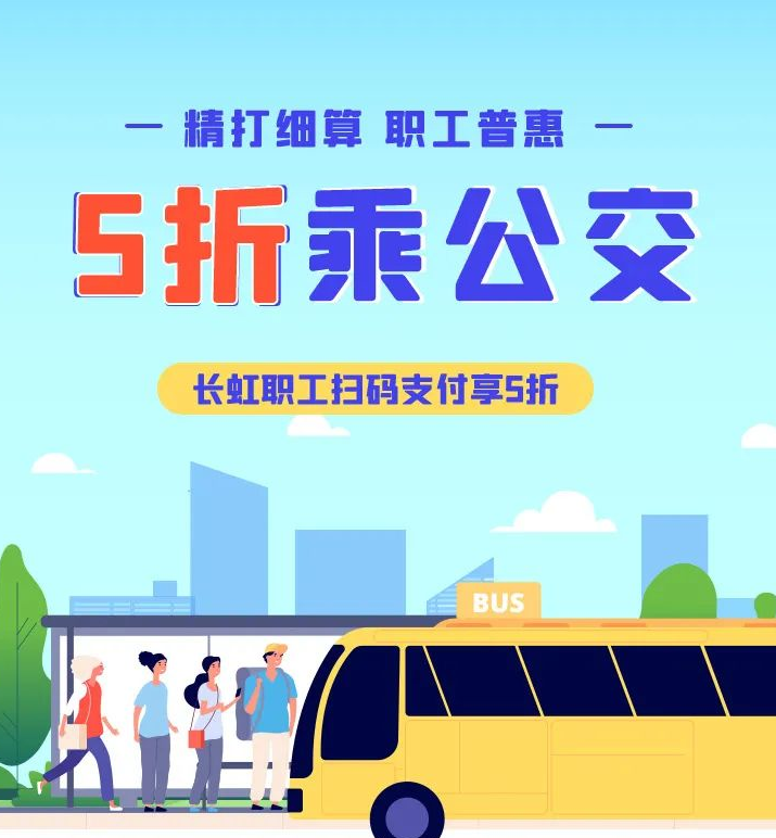 【福利】工会会员 “公交5折”活动参与方式升级！