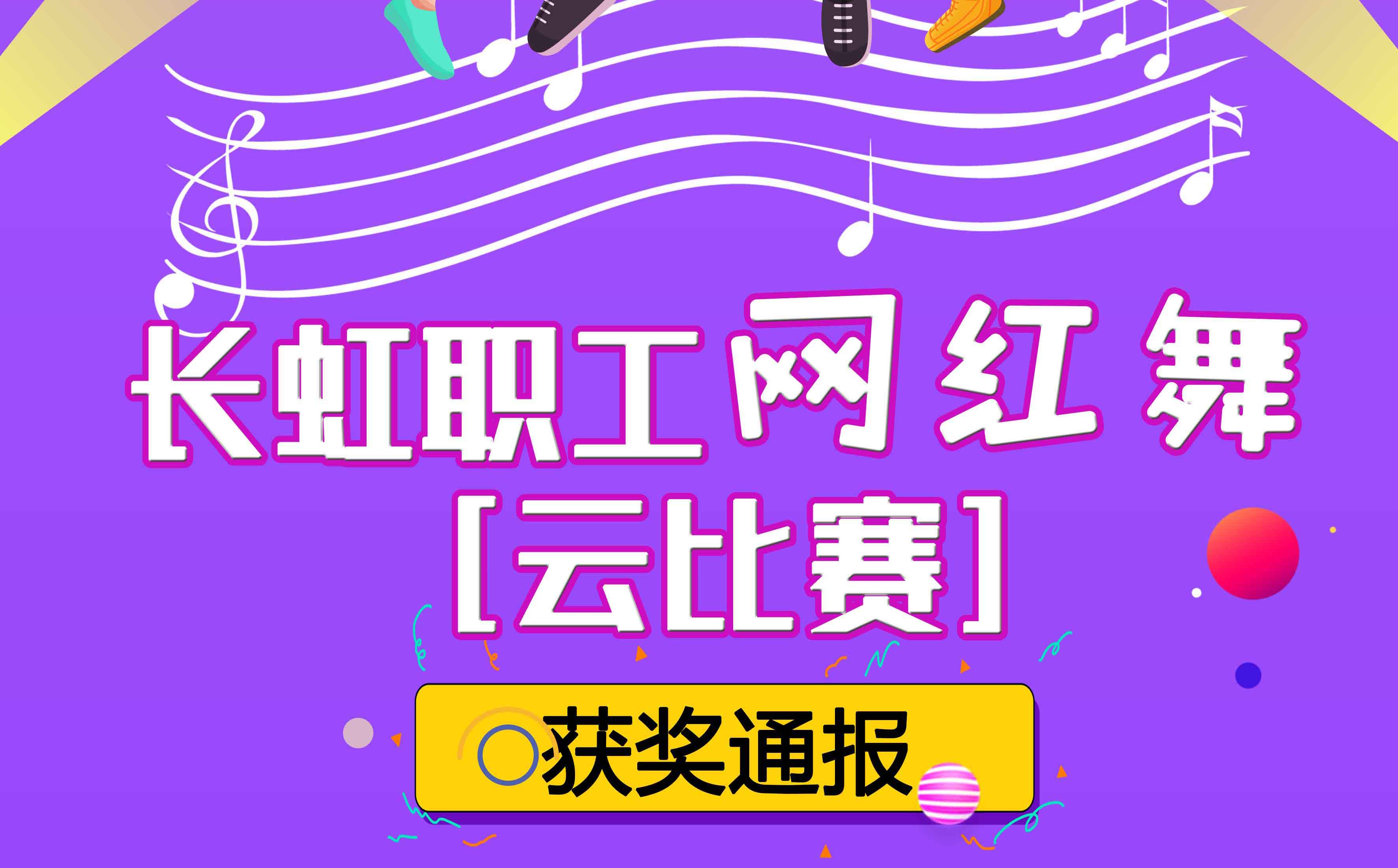 长虹职工网红舞[云比赛]获奖通报