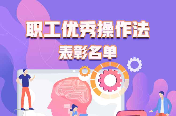 职工优秀操作法获奖公示及表彰决定