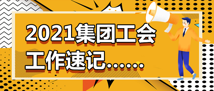 2021集团工会工作速记