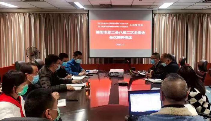 长虹控股集团工会传达学习贯彻 市第八次党代会及市总工会全委会会议精神