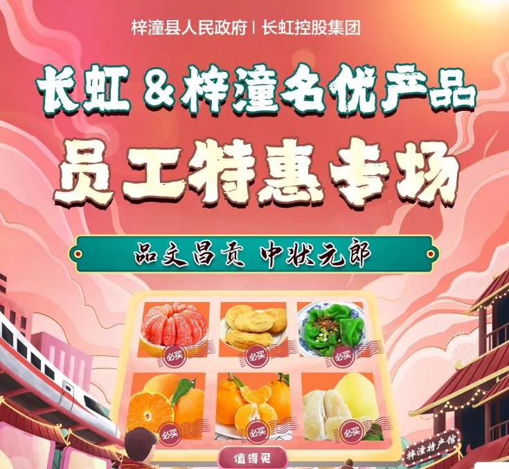 梓潼名优产品长虹员工特惠专供，明天开启！
