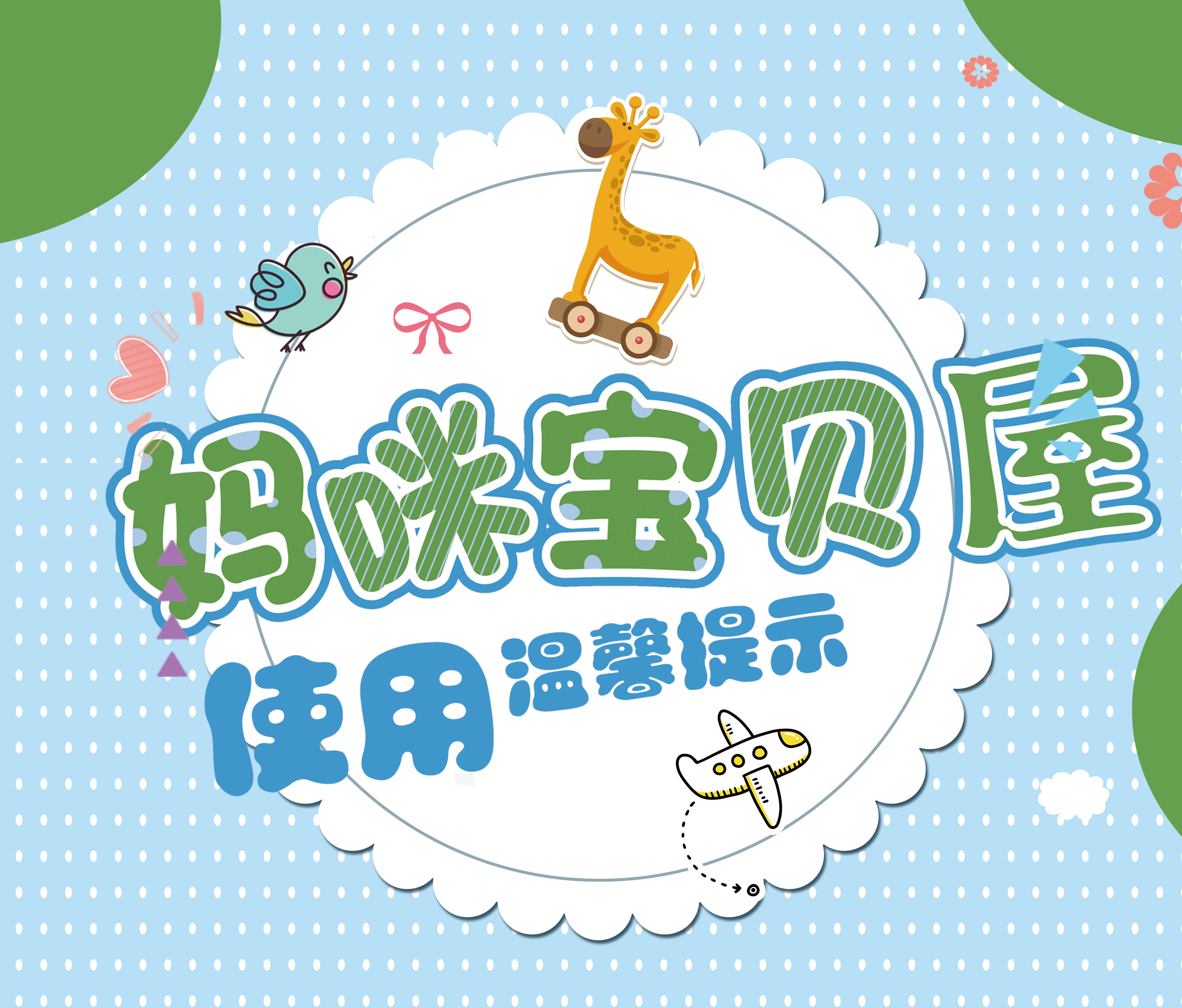 关于控股集团公司各片区“妈咪宝贝屋”使用的温馨提示