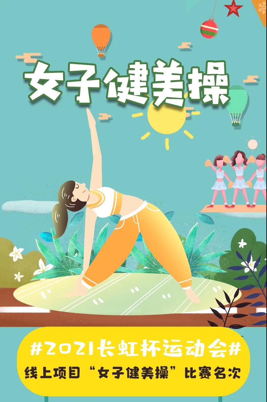 2021年长虹杯运动会线上项目【女子健美操】比赛名次公布！