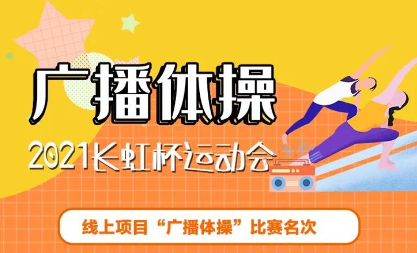 2021年长虹杯运动会线上项目【广播体操】比赛名次公布！