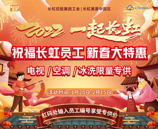 2022，一起长虹 | 祝福长虹职工，新春大特惠！家电5折抢~