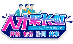 基层职工代表畅谈90后年轻干部公开选拔