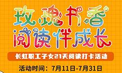 玫瑰书香 阅读伴成长~长虹职工子女21天阅读打卡活动来了~ 和孩子一起阅读