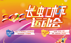 预备~该你上场了“2022年长虹杯运动会”开赛~