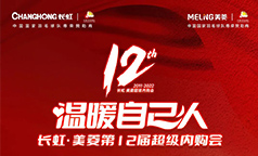 @所有人 久等了  长虹·美菱第12届超级内购会来了
