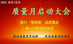 精密组织开展质量月启动大会