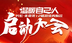 长虹·美菱第12届超级内购会正式启动