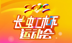 看直播 一“拍”即合~2022年长虹杯运动会第一场直播来了
