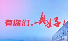 有你们，真好！致长虹人的感谢信