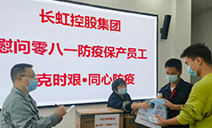 广元长虹职工，控股集团总部的慰问到了！