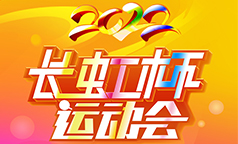 燃~一场运动会点燃职工的运动细胞