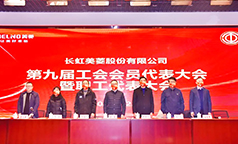 长虹美菱第九届工会会员代表大会顺利召开！