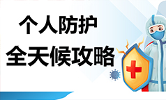 防疫科普 | 这样保护自己和家人！一日最全防疫攻略，收藏！