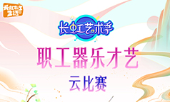 实在是太有才了!“长虹艺术季”职工器乐【云比赛】投票开始啦