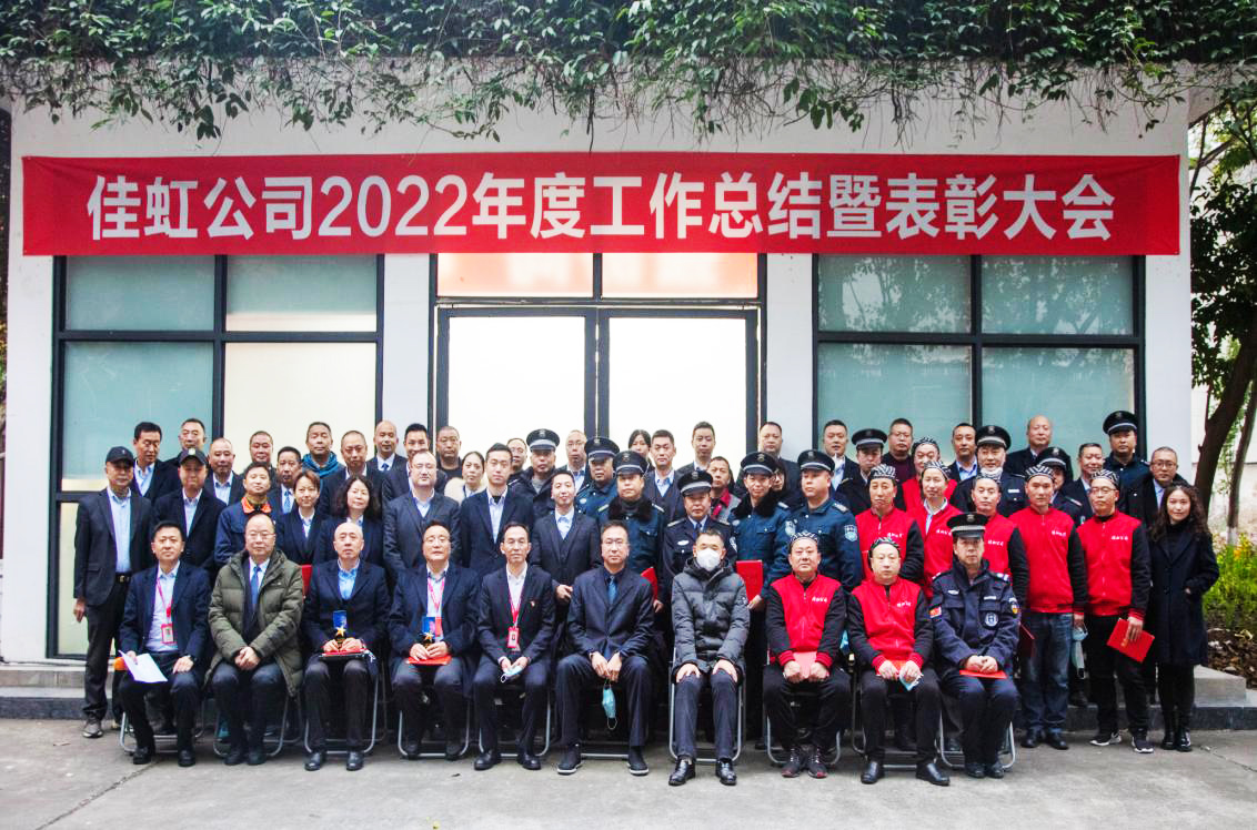 佳虹公司2022年度工作总结 表彰先进