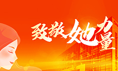 致敬“她力量”  先进女职工荣获公司表彰
