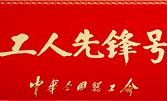 祝贺模塑模具维修班!他们是“全国工人先锋号”