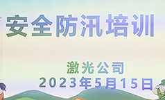 激光公司：“以练为战”筑牢汛期安全防线