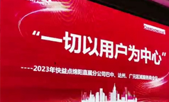 快益点绵阳分公司2023年服务商大会  “一切以用户为中心”