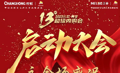 长虹·美菱第13届超级内购会，开启！