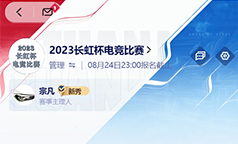 “王者之战”打响 2023长虹职工电竞比赛精彩开赛!