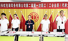长虹包装公司举行第二届第一次职工代表大会