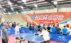 “长虹杯”乒乓球比赛 爱“乒”一定赢