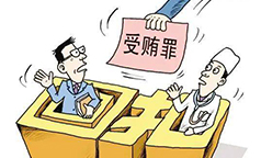 采廉说 | 非国家工作人员受贿罪