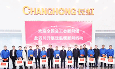 中华全国总工会“送温暖”慰问团赴长虹慰问一线职工